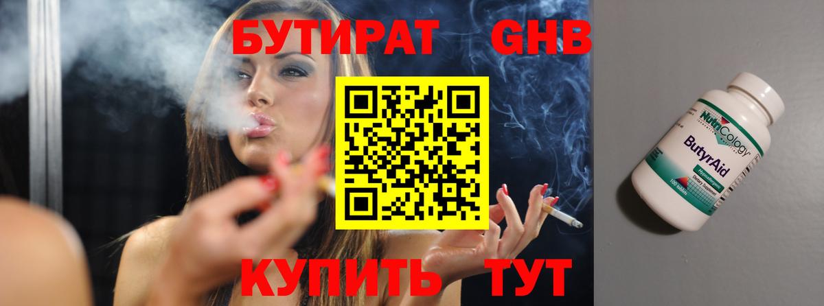 БУТИРАТ 99% Ярославль