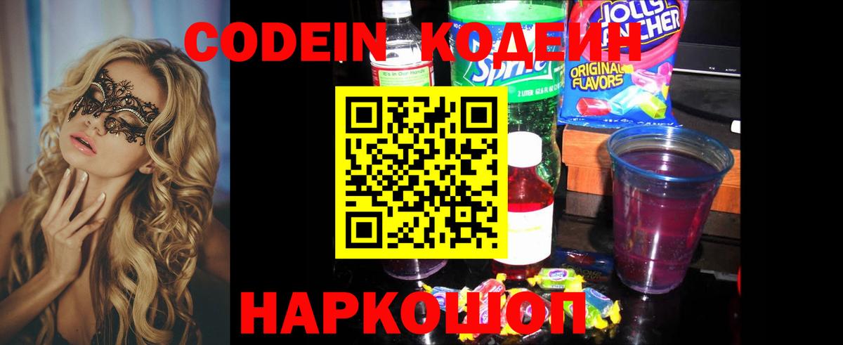 Кодеин Purple Drank  Кодеин Purple Drank  Ярославль  Вход с VPN 